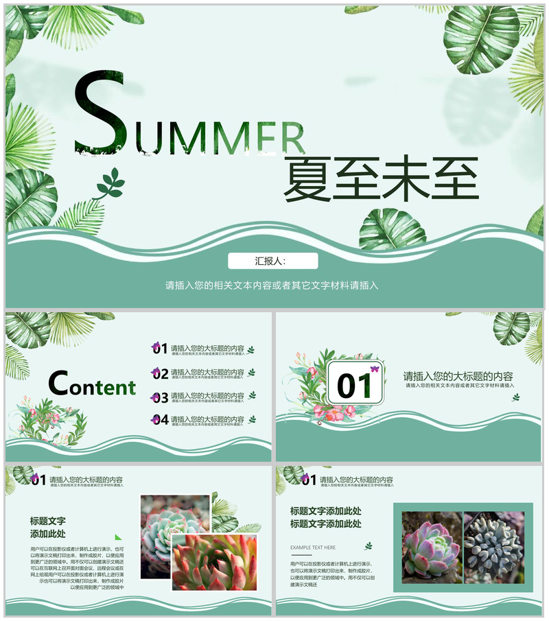 森系文艺夏至未至工作汇报PPT模板-办公资源网