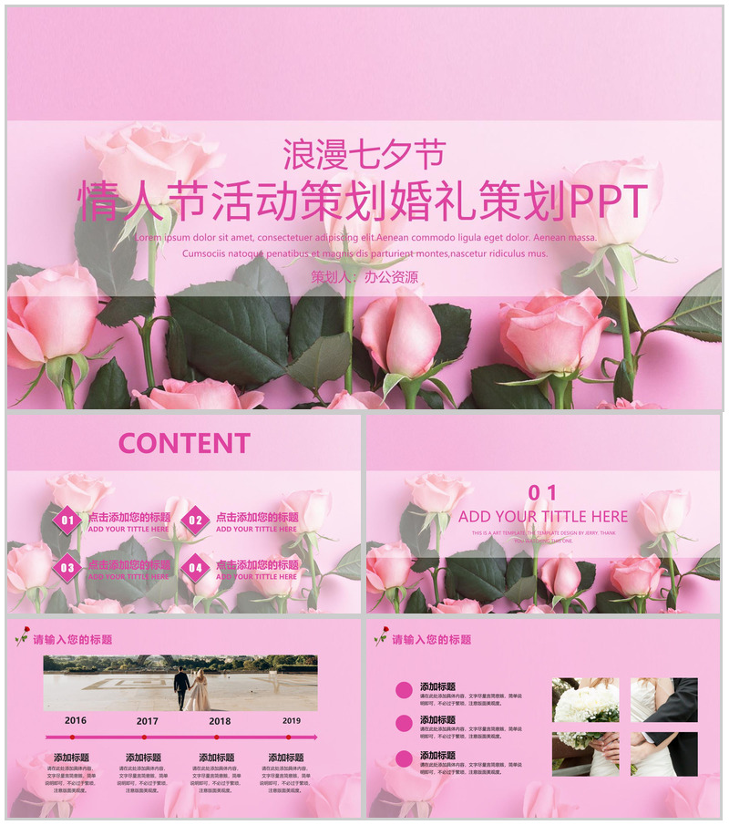 浪漫七夕节情人节活动策划婚礼策划PPT模板-办公资源网