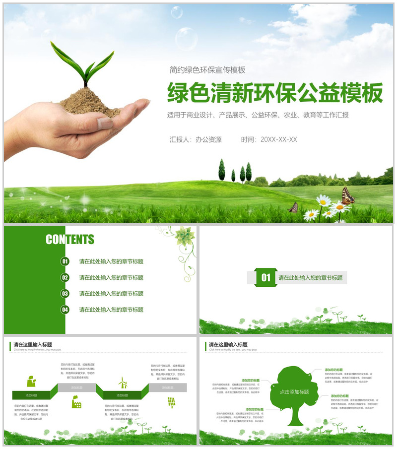 简约绿色清新环保公益教育产品展示宣传PPT模板-办公资源网