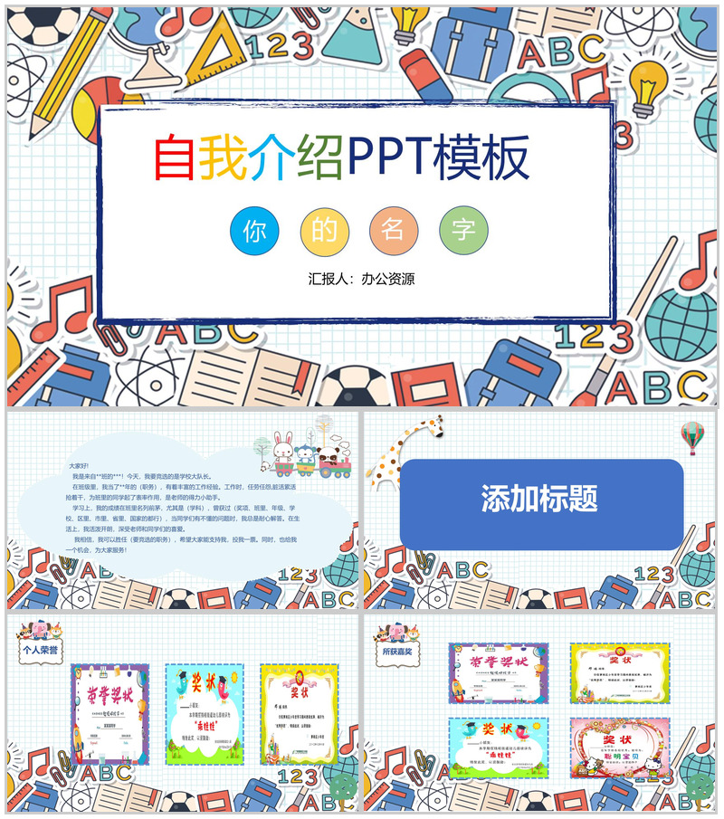 卡通可爱彩绘风格小学生自我介绍PPT模板-办公资源网