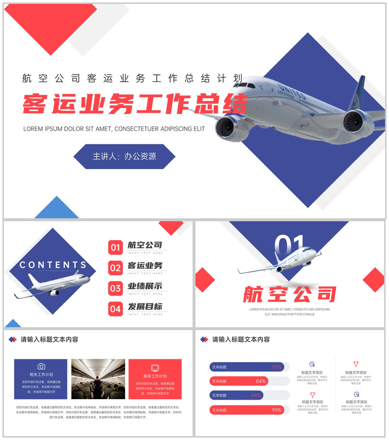 航空公司客运业务工作总结计划PPT模板-办公资源网