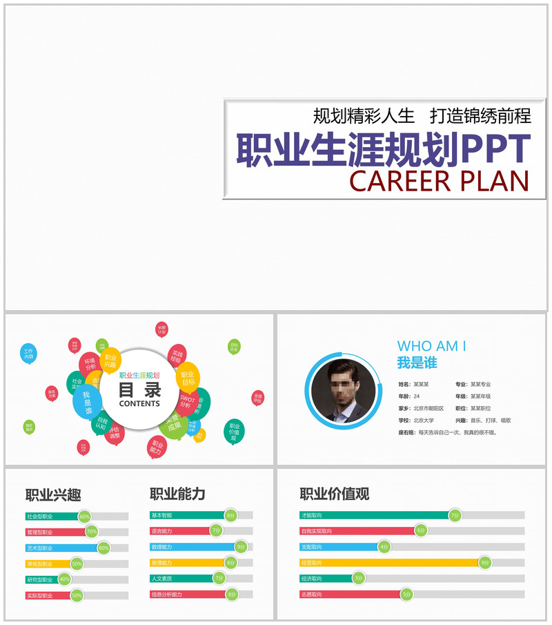 规划精彩人生职业生涯规划PPT模板-办公资源网