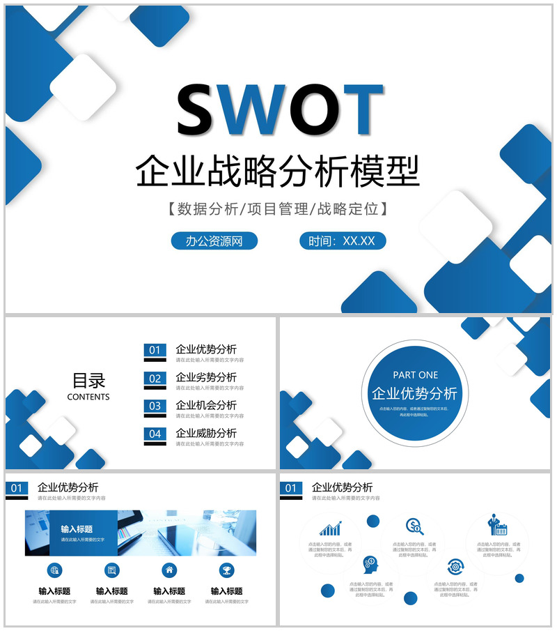 公司竞争市场分析SWOT案例战略分析情况汇报总结PPT模板-办公资源网
