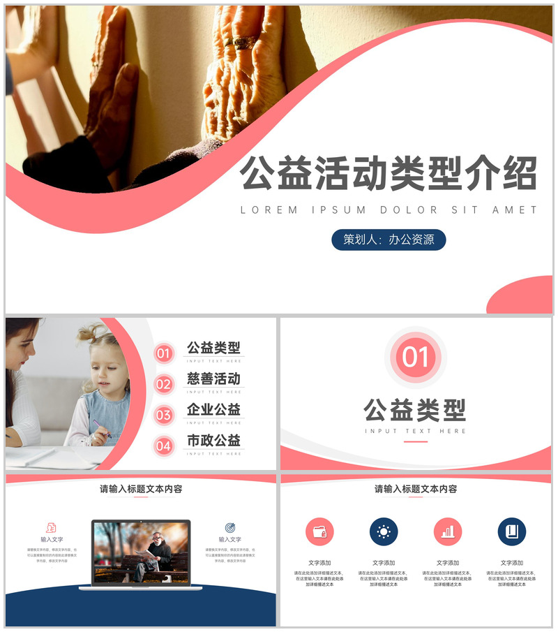 爱心点点温暖人间公益活动类型介绍PPT模板-办公资源网