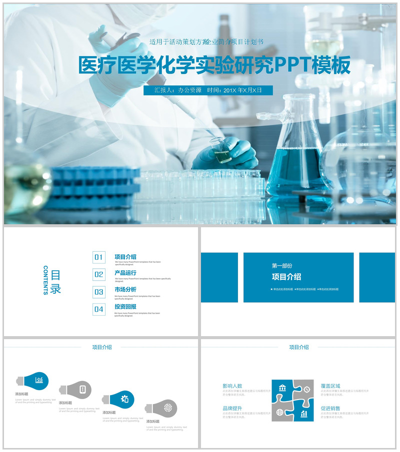 蓝色商务简约医疗医学化学实验研究策划方案项目介绍PPT模板-办公资源网