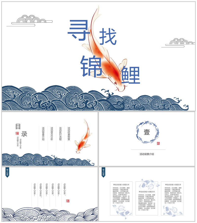中国风寻找幸运锦鲤微博活动策划PPT模板-办公资源网