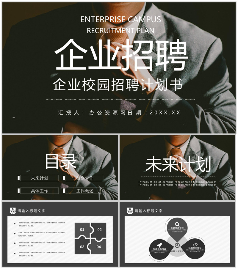 校园企业招聘计划书宣讲会PPT模板-办公资源网