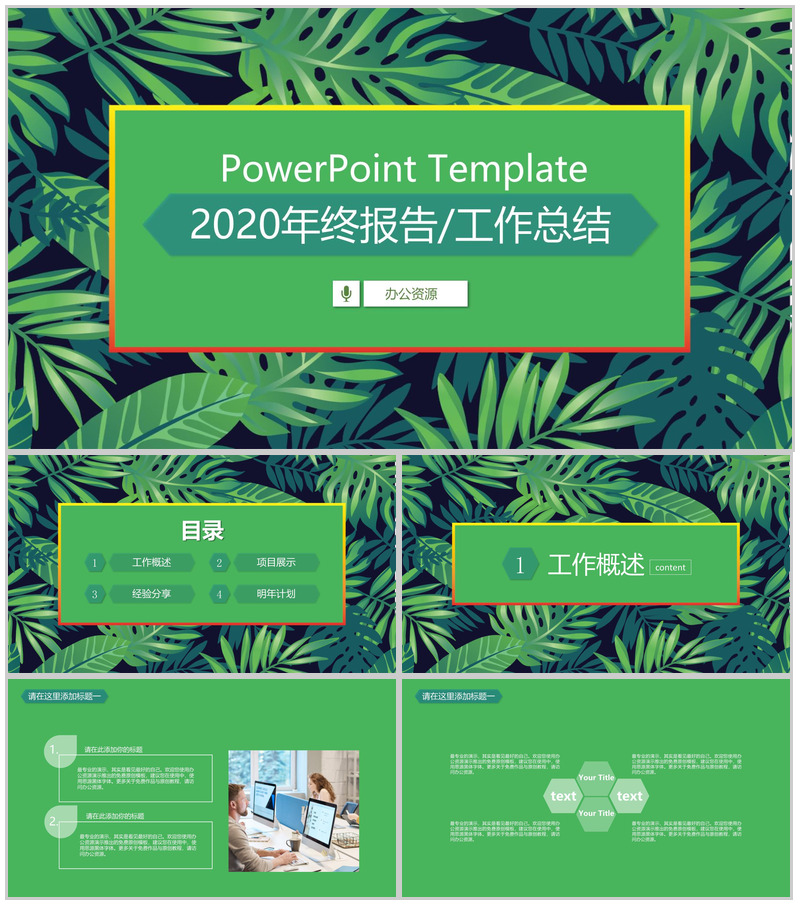 小清新绿植系列2026年终报告工作总结PPT模板-办公资源网