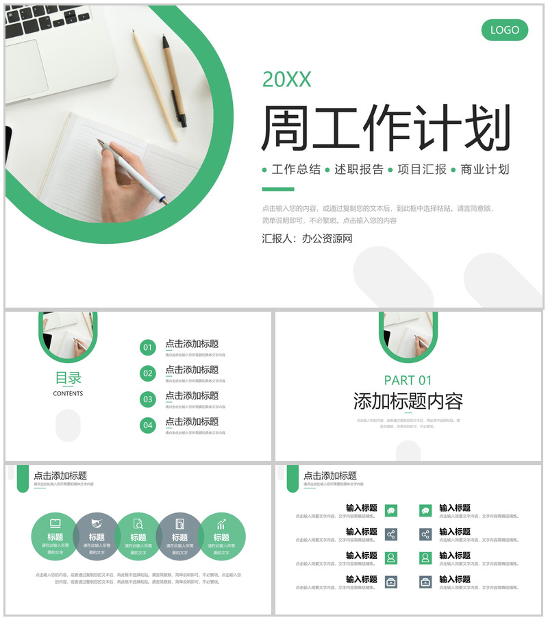 绿色商务周工作计划员工述职报告PPT模板-办公资源网