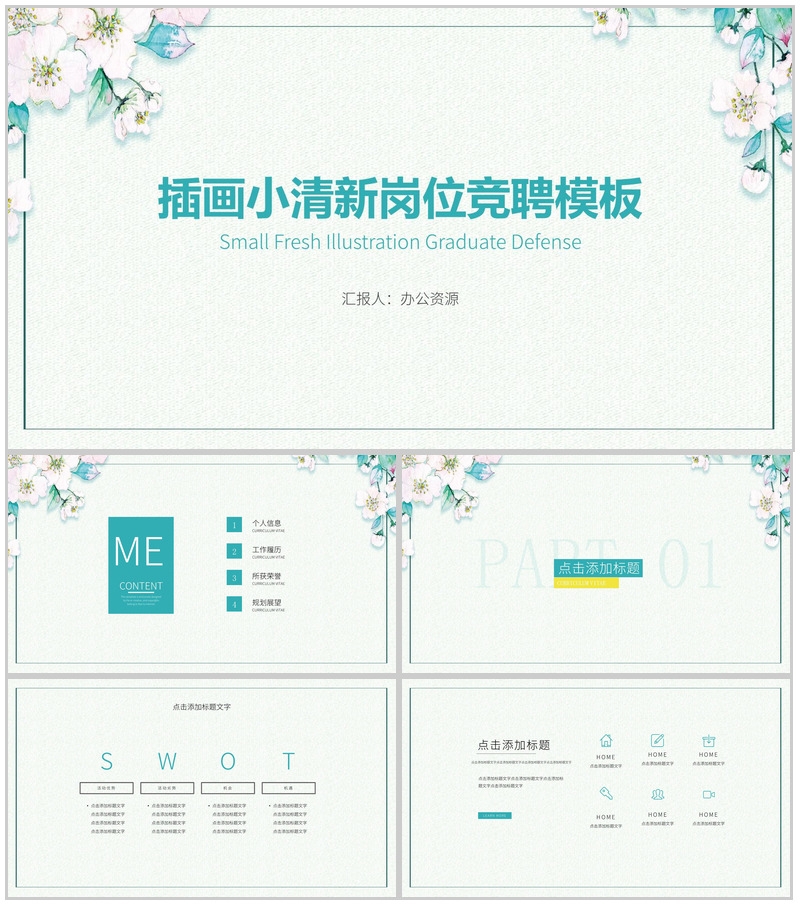 插画小清新岗位竞聘PPT模板-办公资源网