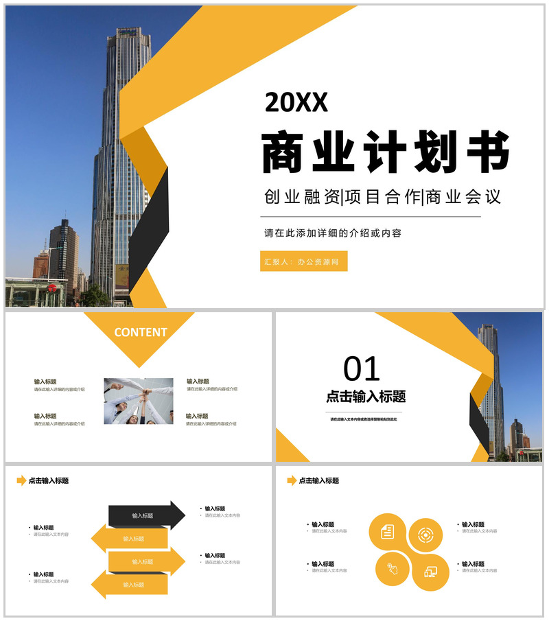 简约商业计划书产品项目招商融资合作计划方案演讲汇报PPT模板-办公资源网