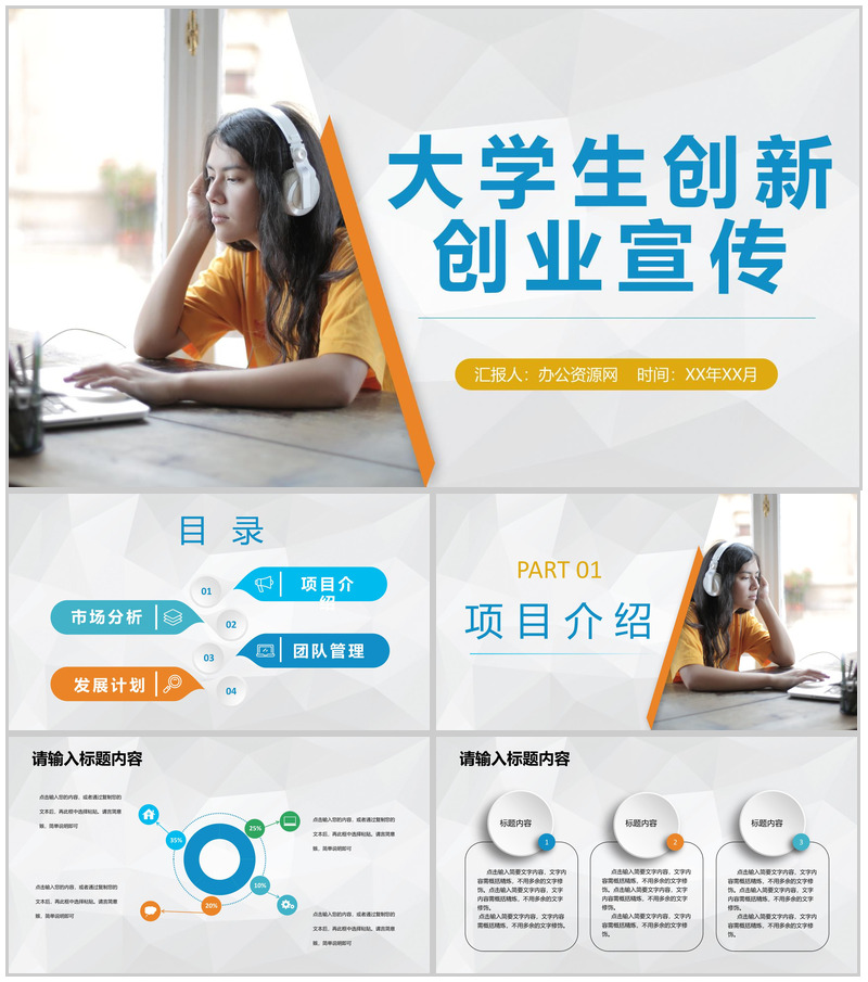 大学生创新创业团队合作项目宣传创业市场分析演讲PPT模板-办公资源网