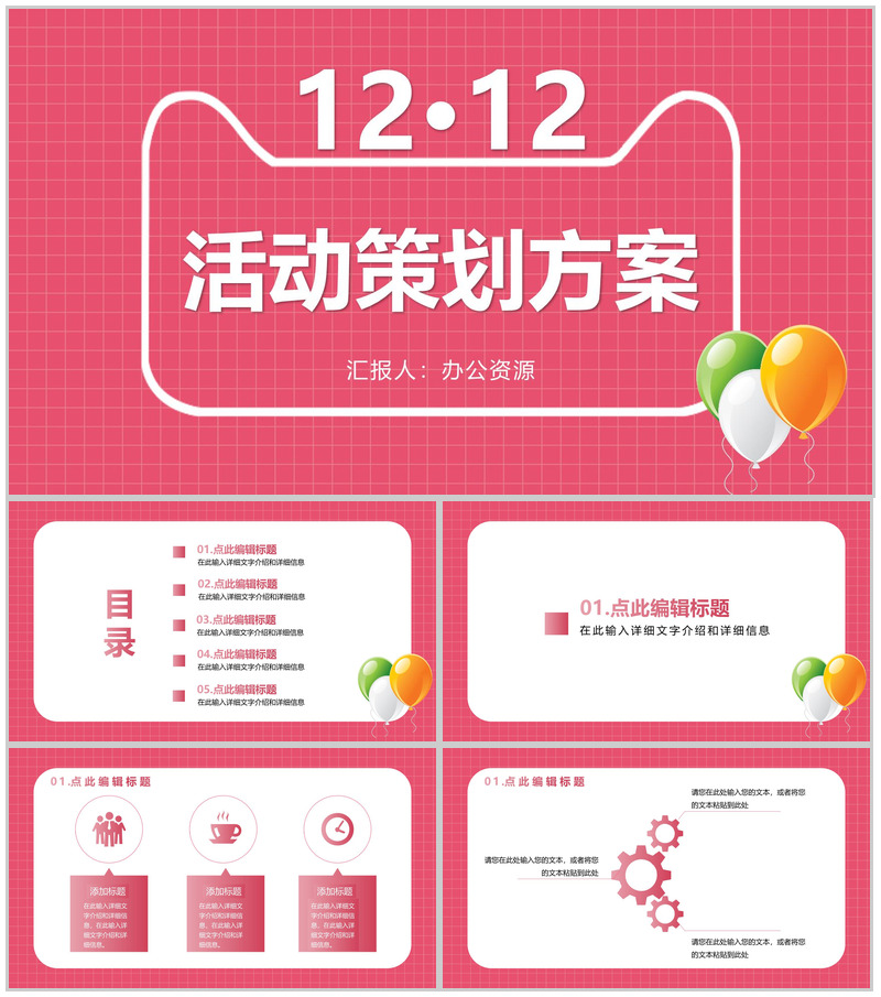 天猫双十二活动策划方案PPT模板-办公资源网