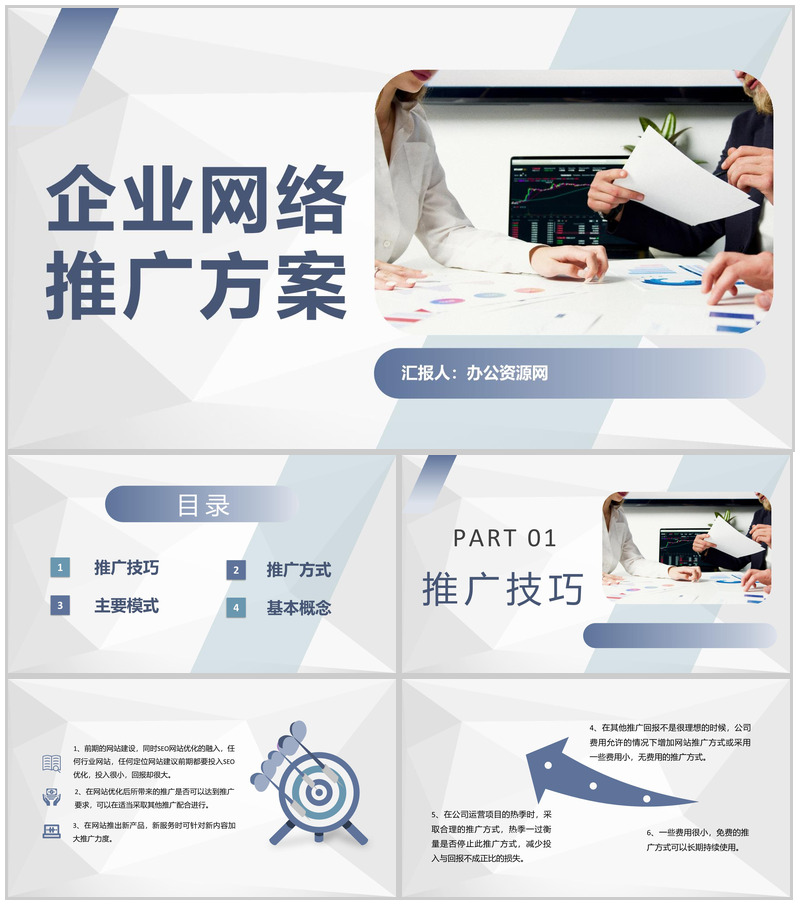 产品网络销售策略企业网络推广方案汇报总结PPT模板-办公资源网