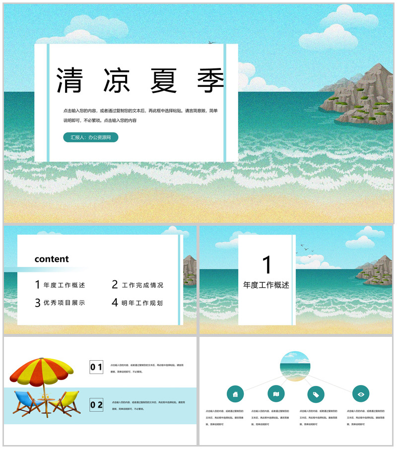 清凉夏季年度工作规划总结PPT模板-办公资源网