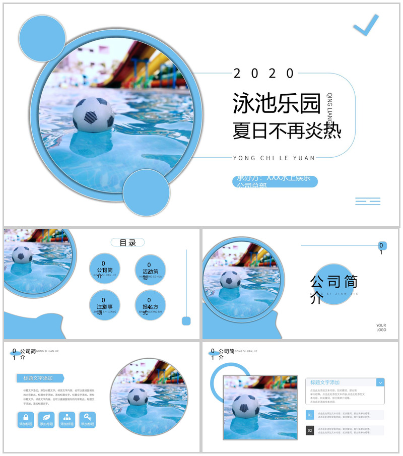 蓝色夏日泳池乐园活动策划PPT模板-办公资源网