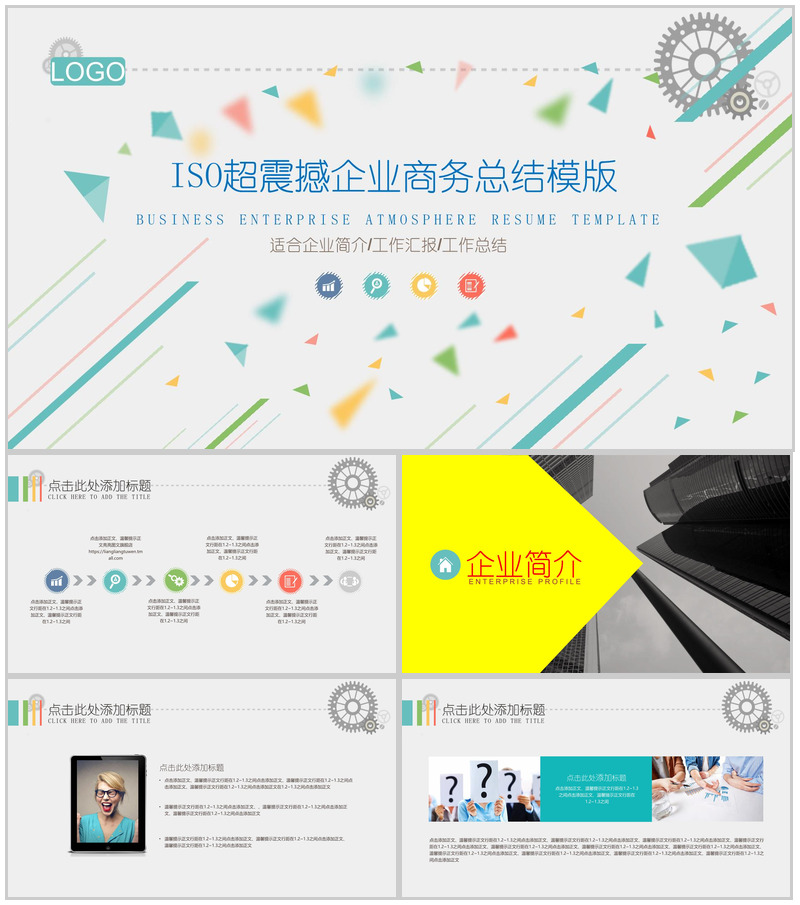 ISO创意简洁实用企业宣传PPT模板-办公资源网