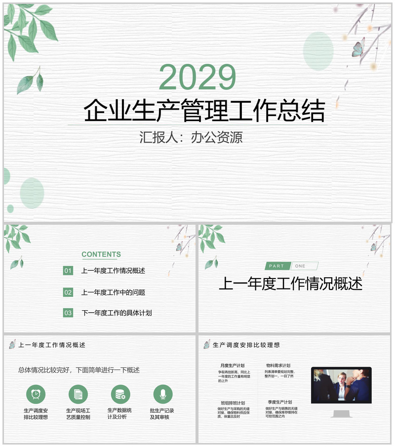 简约清新动态大气企业生产管理部工作总结PPT模板-办公资源网