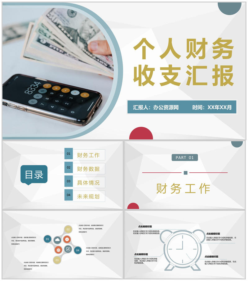单位个人财务收支情况汇报员工财务管理总结PPT模板-办公资源网