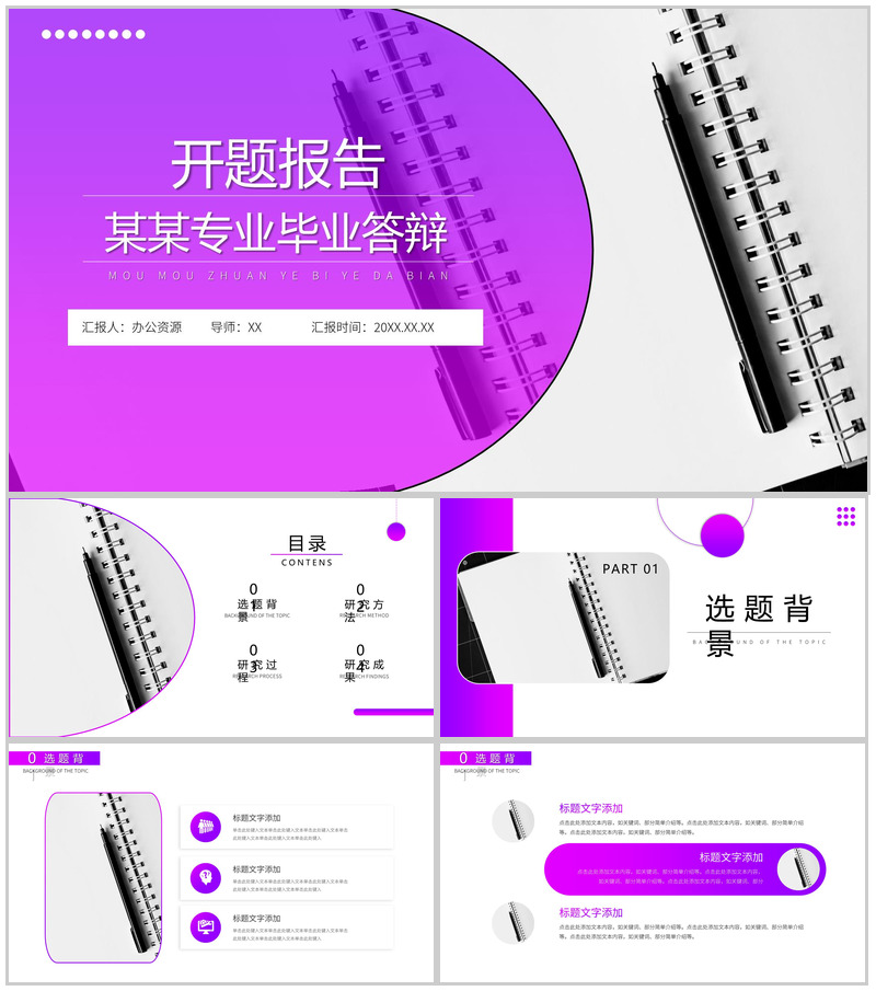 紫色简约某某专业毕业答辩开题报告PPT模板-办公资源网
