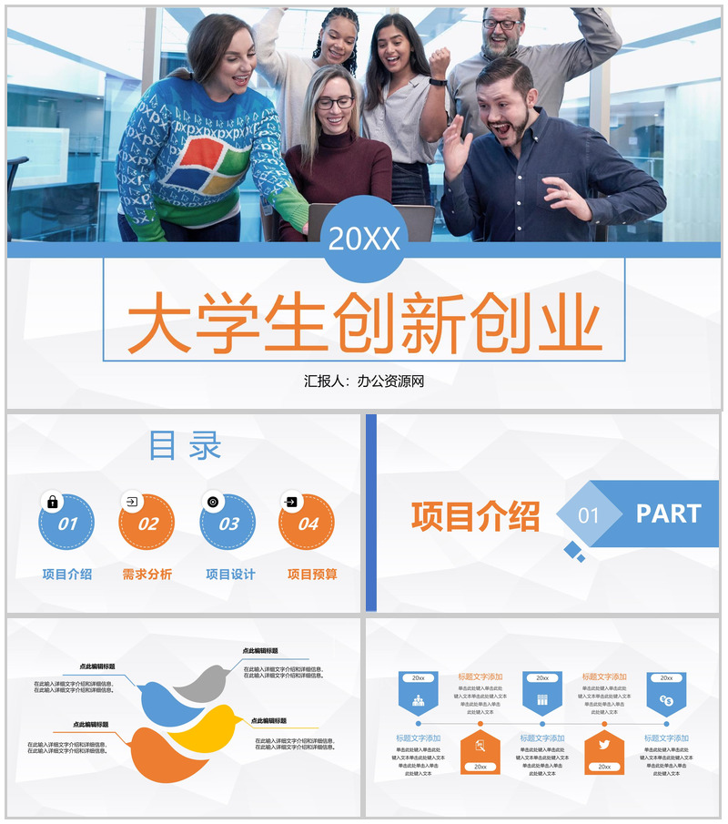 大学生创新创业项目策划高校学生职业生涯规划通用PPT模板-办公资源网