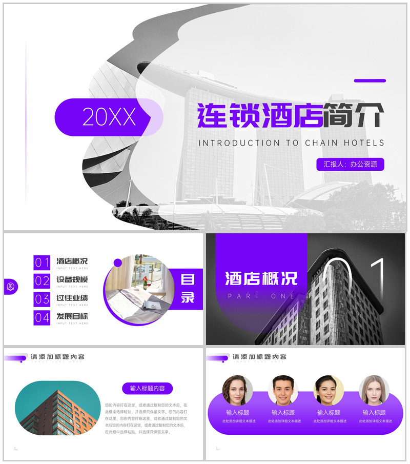 20XX连锁酒店公司简介PPT模板-办公资源网