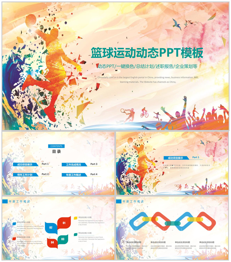 精美时尚篮球运动企业活动策划动态PPT模板-办公资源网