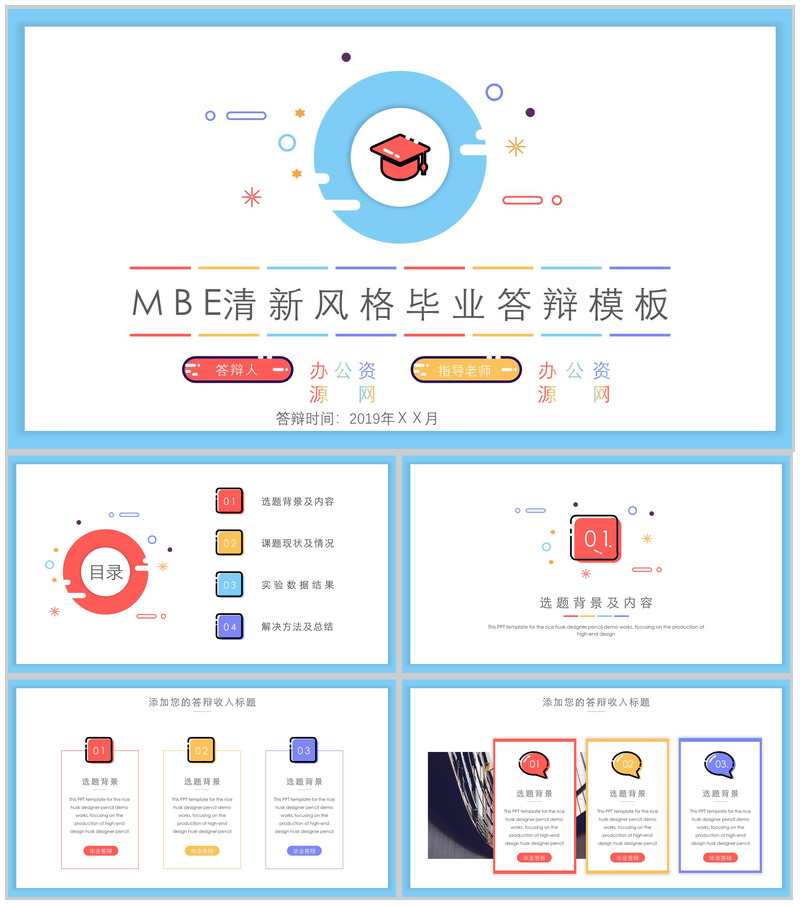 MBE清新风格毕业答辩教育培训PPT模板-办公资源网