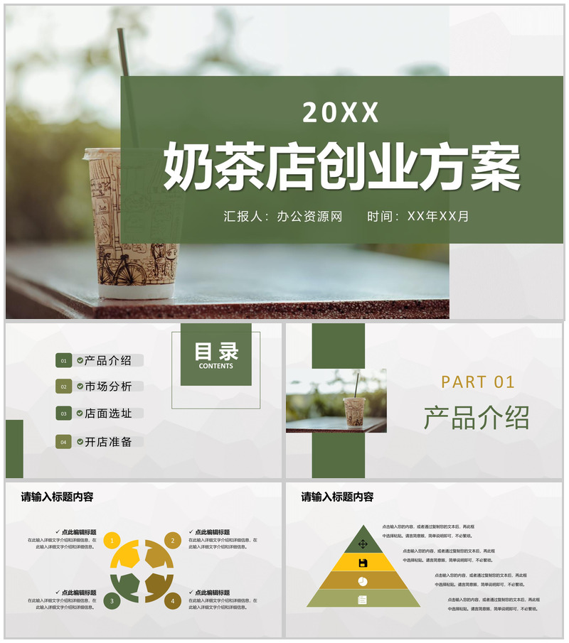 奶茶店招商融资投资合作项目策划连锁店创业方案介绍PPT模板-办公资源网