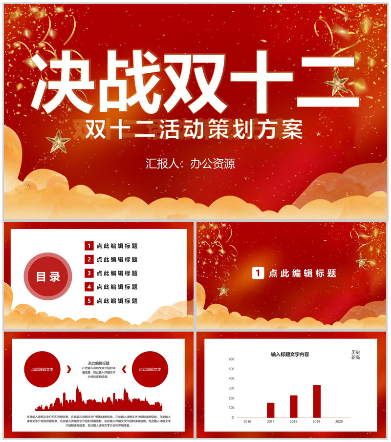 天猫淘宝决战双十二开业活动策划方案PPT模板-办公资源网