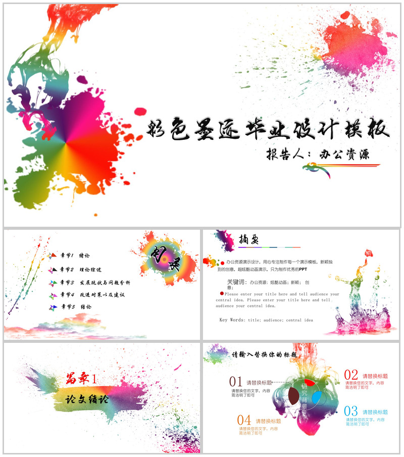 彩色手绘墨迹毕业论文设计模板-办公资源网