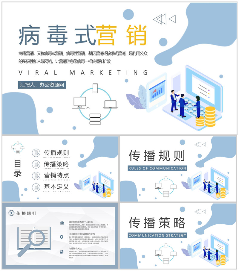 公司口碑传播策略方法总结病毒式营销的特点介绍PPT模板-办公资源网
