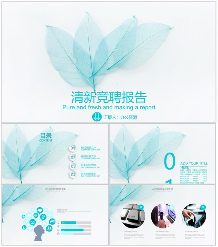 小清新唯美叶子主题岗位竞聘求职简历报告PPT模板-办公资源网