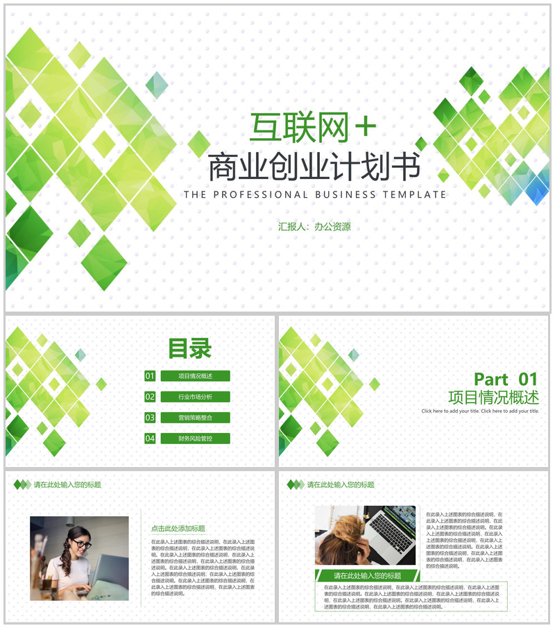 绿色小清新互联网时代商业金融创业计划书大学生创业PPT模板-办公资源网
