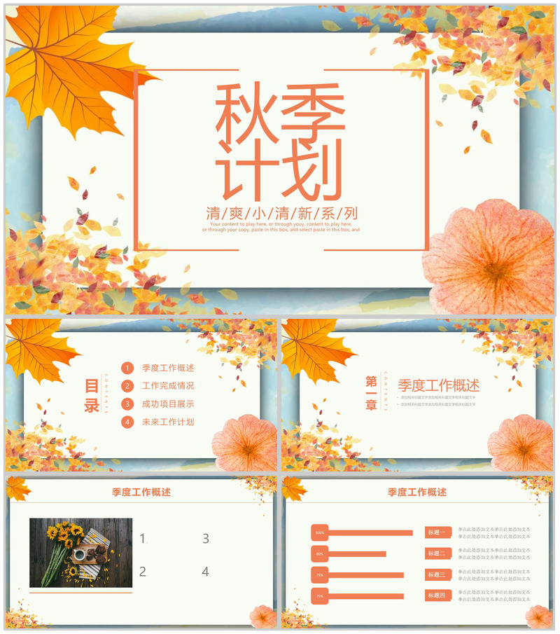 清爽小清新秋季计划商业计划书PPT模板-办公资源网