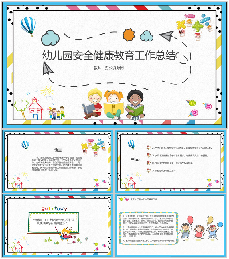 幼儿园安全健康教育工作总结通用PPT模板-办公资源网