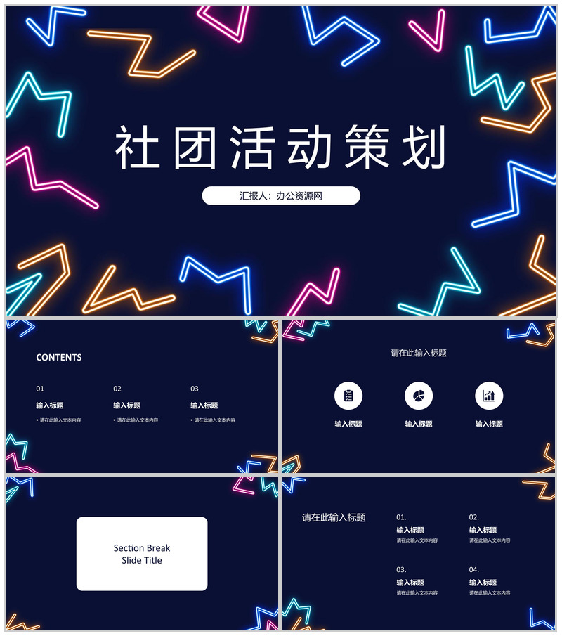 学校社团介绍总结部门活动策划书计划社团招新宣传PPT模板-办公资源网