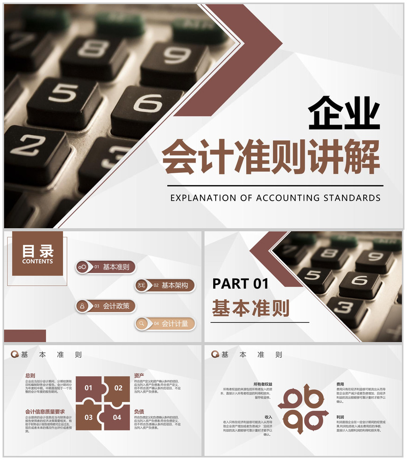 企业财务报表分析会计准则讲解政策解读分析PPT模板-办公资源网