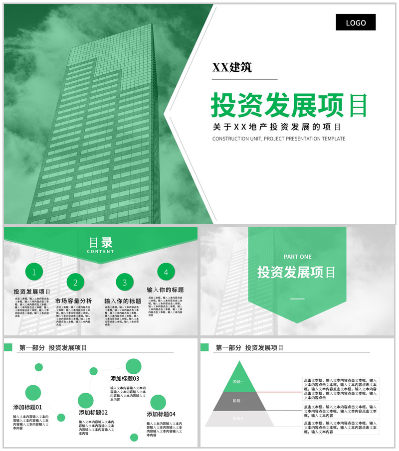 绿色简约XX建筑投资发展项目PPT模板-办公资源网