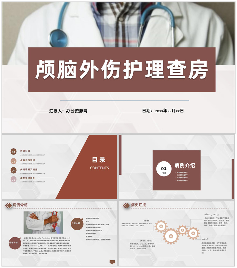 医疗医学颅脑外伤护理查房工作汇报PPT模板-办公资源网