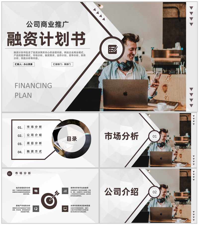 商业计划书营销策划项目融资计划公司商业推广PPT模板-办公资源网