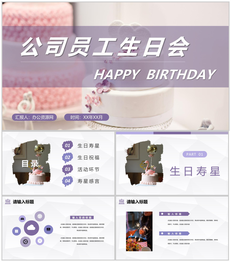 公司员工生日会派对庆祝活动生日温馨祝福计划安排PPT模板-办公资源网