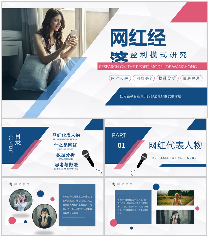 网红经济的优势与劣势运营模式现象的利弊具体案例PPT模板-办公资源网