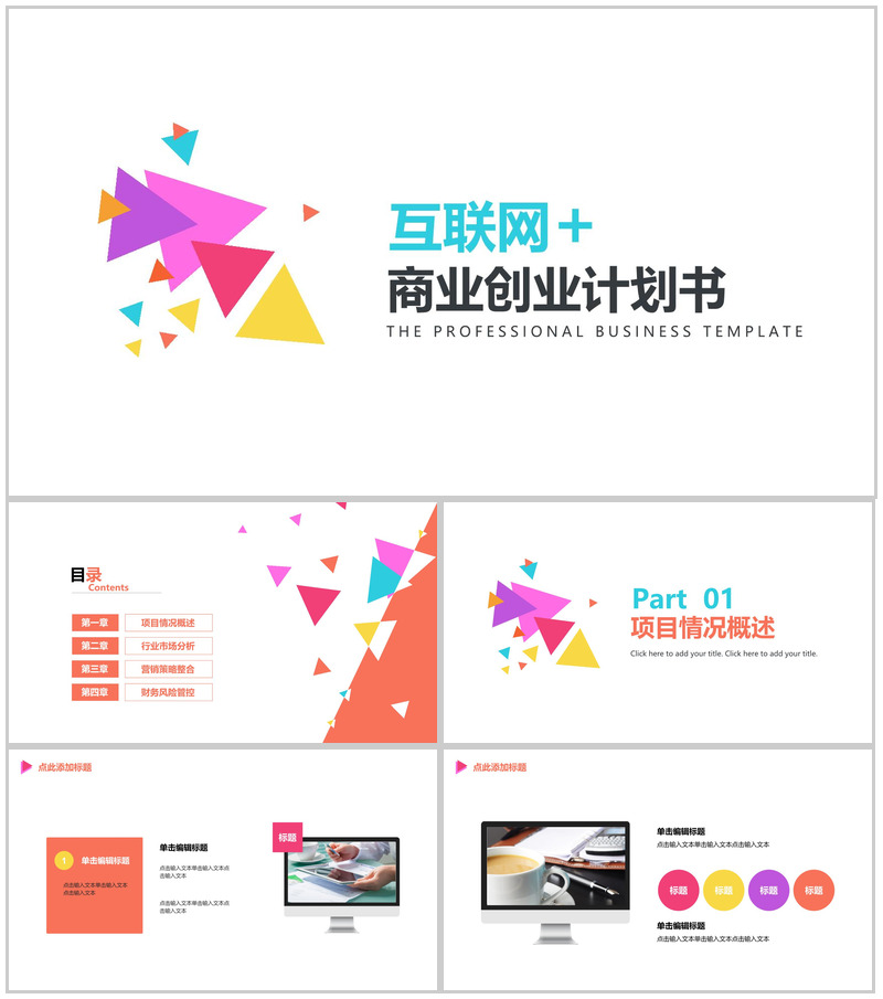 动态多彩互联网商业营销推广项目计划书PPT模板-办公资源网