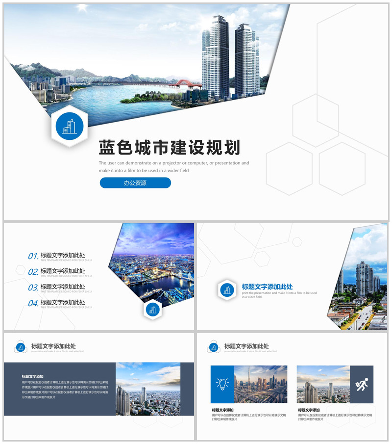 蓝色大气城市建设规划述职报告PPT模板-办公资源网