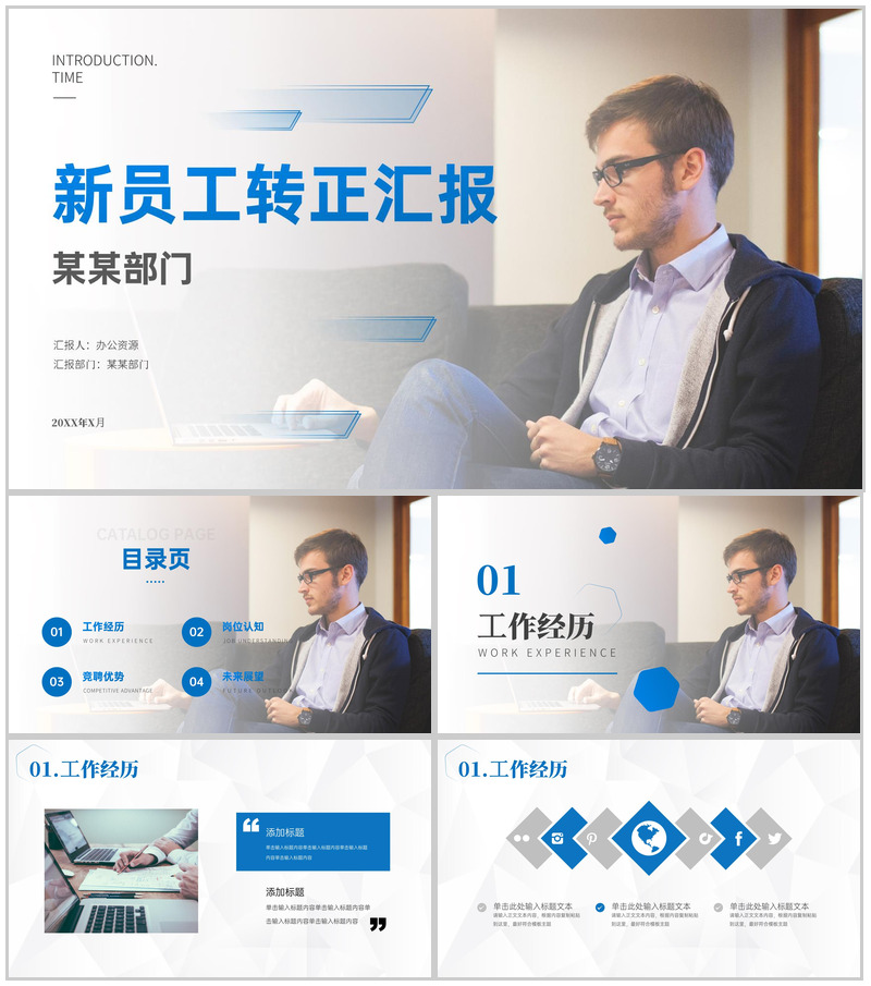 企业新员工岗位述职转正报告试用期个人工作总结PPT模板-办公资源网