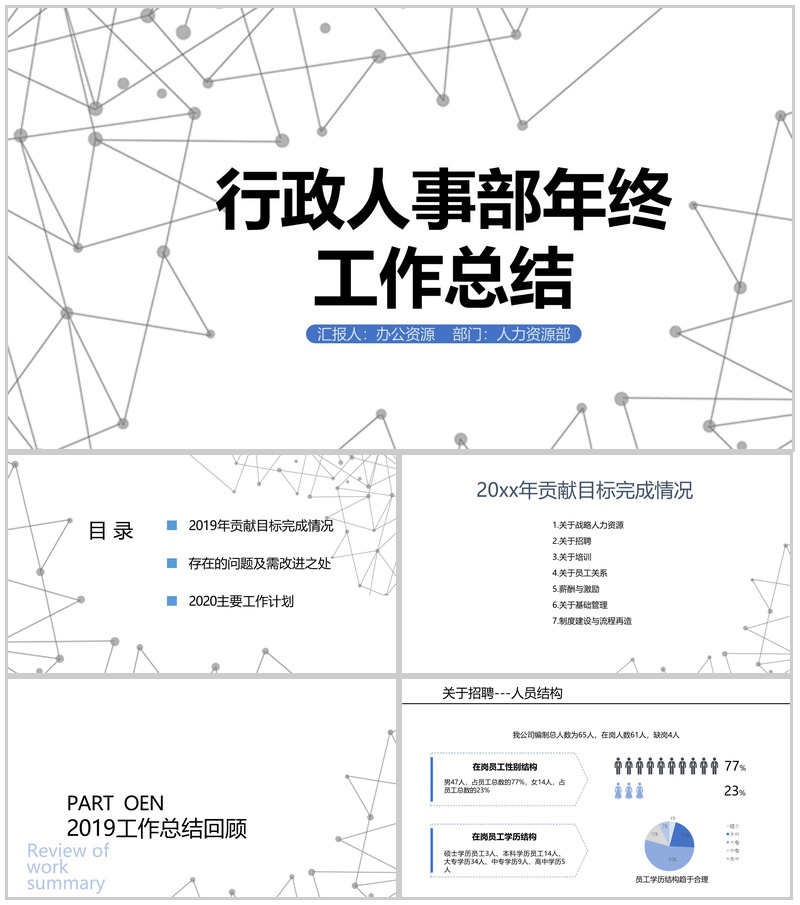 简单线条背景某制冷设备公司行政人事部年终工作总结PPT模板-办公资源网
