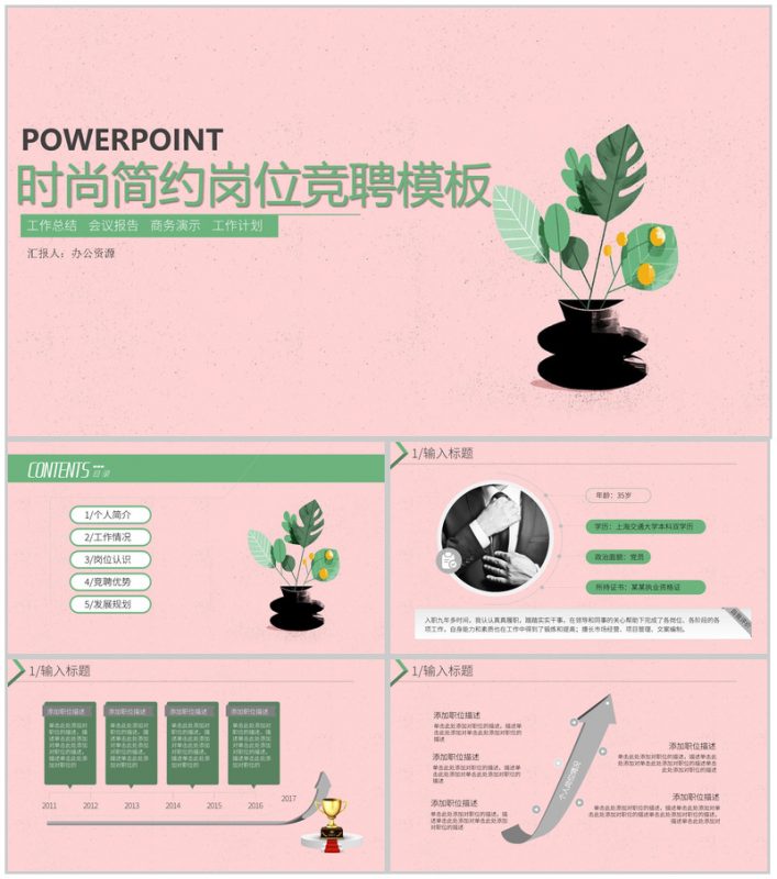 粉色系列时尚简约岗位竞聘自我介绍PPT模板-办公资源网
