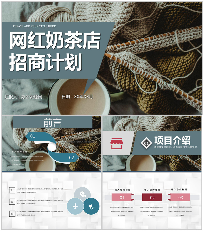 奶茶店创业营销推广方案餐饮行业连锁店加盟招商计划PPT模板-办公资源网