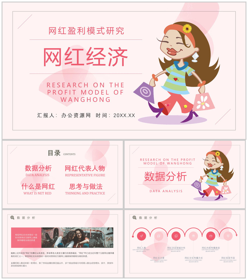 网红经济的运营模式现象的利弊解读具体案例PPT模板-办公资源网